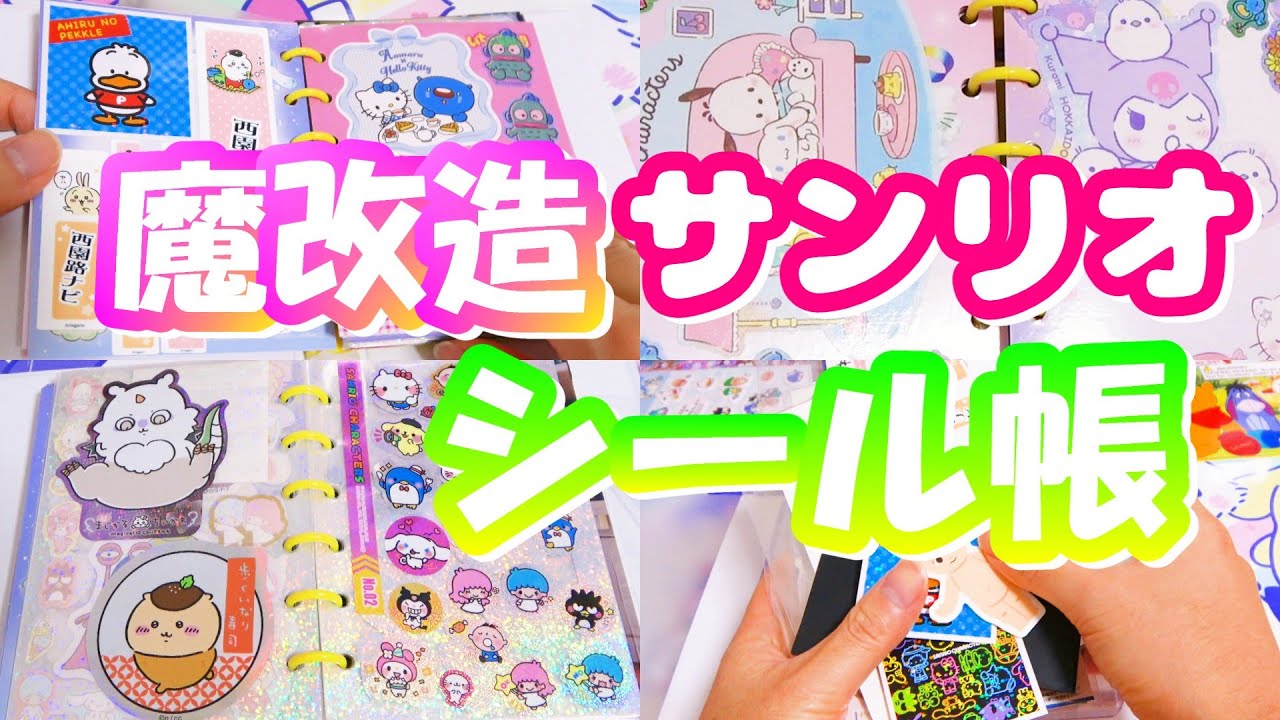 【魔改造】俺のシール帳見てくれ　サンリオシール 貰った他界隈シール