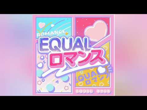 EQUALロマンス