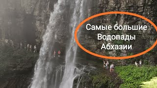 Абхазия Три Водопада Великан Ирина Святой