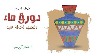 طريقة رسم دورق ماء ( جرة ) وتصميم زخرفة عليه