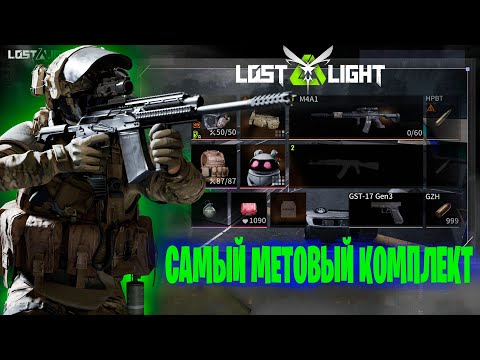 Видео: САМЫЙ МЕТОВЫЙ КОМПЛЕКТ В ЛОСТ ЛАЙТ | НЕСТАРЕЮЩАЯ КЛАССИКА LOST LIGHT | СЕТАП ВСЕХ ВРЕМЕН LOST LIGHT