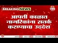 मोबाईलवर वाजणार सायरन, त्यामागचं कारण काय? | NDMA Alert System