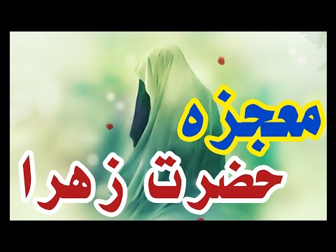 معجزه حضرت زهرا درجنگ ایران و عراق