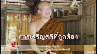 คลิกใจให้ธรรม_การเจริญสติที่ถูกต้องเป็นอย่างไร (พระอาจารย์กฤช นิมฺมโล) (T.79) 14/07/61