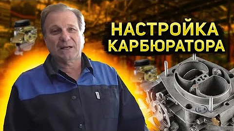 ✅ Настройка карбюратора 