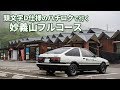 頭文字D仕様のハチロクトレノ（AE86）で妙義山VR！ハチロク助手席からの360度グリグリドライブ Part3！ ～妙義の谷は深いぜ…霧もね～