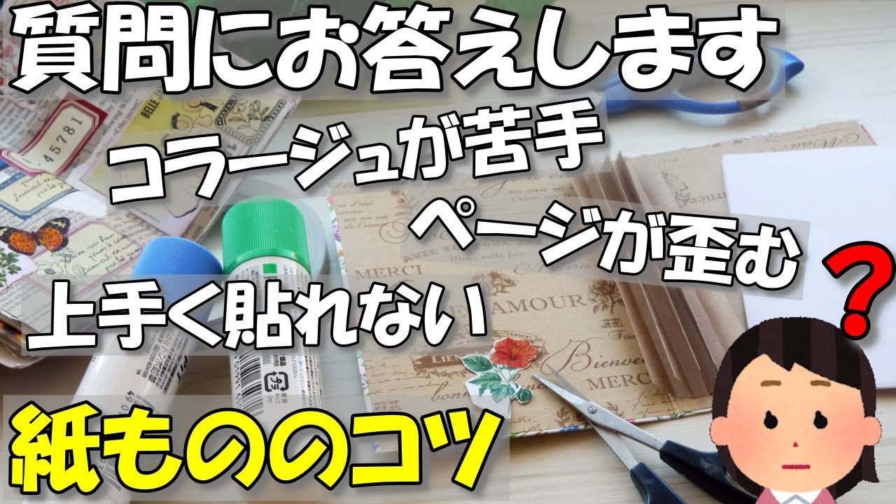 【紙もの コツ】知らなきゃ損する♪初心者必見！みなさんの質問に答えます！コラージュのコツ、ペーパーの貼り方など