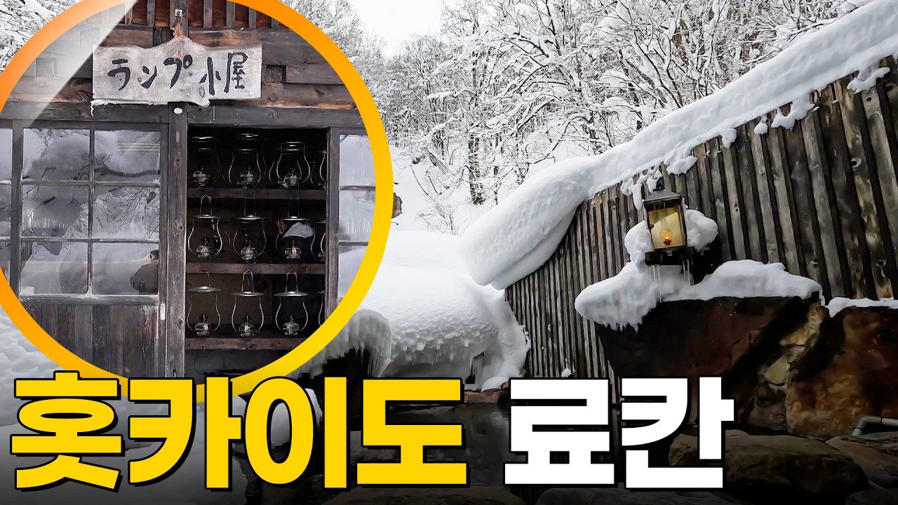 홋카이도의 명물🔥 일본 홋카이도 료칸 [걸어서세계속으로] KBS 240724 방송