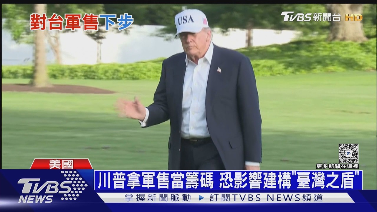 川普拿軍售當籌碼 拿不到NASAMS飛彈 「臺灣之盾」恐受阻｜十點不一樣20260518 @TVBSNEWS01