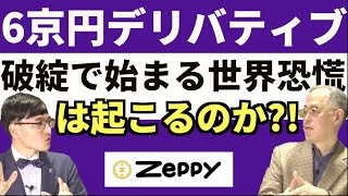 60000兆円のデリバティブ破綻から始まる世界恐慌、は起こるのか⁉ドイツ経済、欧州発金融危機を点検する【Zeppy投資対談】田中泰輔×井村俊哉