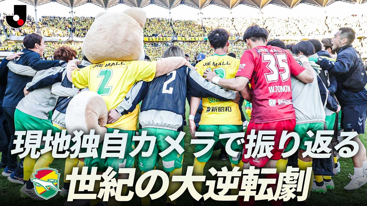 【フクアリが生み出した奇跡の逆転劇】現地独自カメラで振り返る ジェフユナイテッド千葉 VS RB大宮アルディージャ