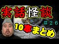 【怪談】まとめ10話。作業用パート２６【まとめ】