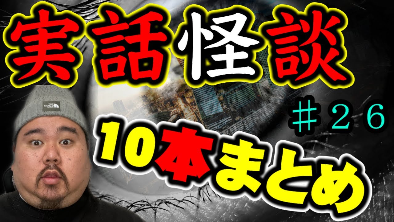【怪談】まとめ10話。作業用パート２６【まとめ】