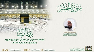 سورة الحشر تلاوة خاشعة عبدالله الجهني تلاوة كاملة مع الوصف ❤️