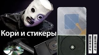 Кори Тейлор против стикеров и коробок для дисков