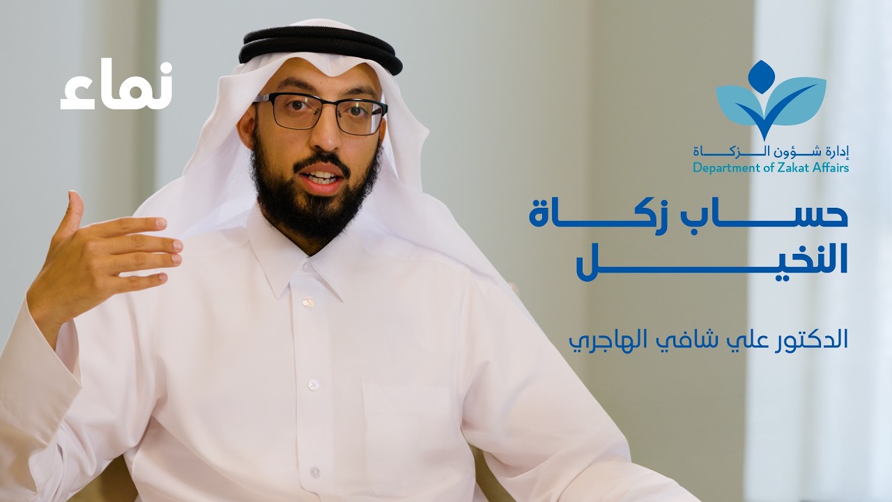 نماء - حساب زكاة النخيل - د علي الهاجري