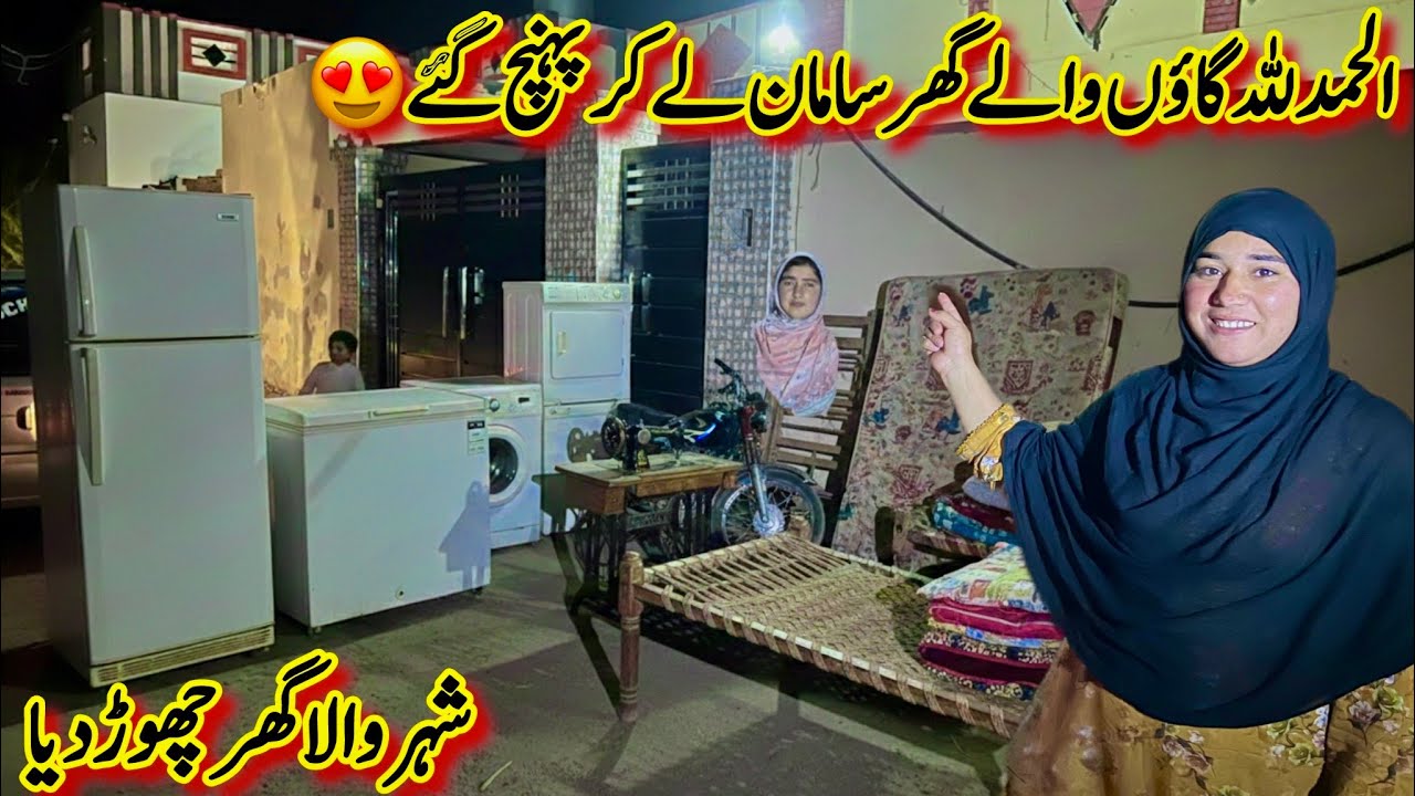 Alhamdu Lillah Gaon Walay Ghar Saman Lay Kar Pahunch Gaye😍| Shifting City To Village👌