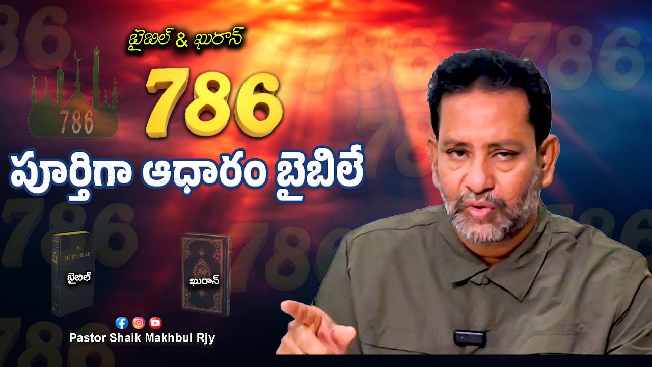 బైబిల్ & ఖురాన్ |7.8.6 పూర్తిగా ఆధారం బైబిలే | 