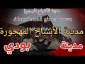 مدينة الأشباح المهجورة بودي Abandoned Ghost Town المعلومةومافيها 