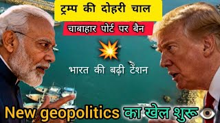 भारत का Response: Chabahar Port पर Trump की चाल से बढ़ी Geopolitical Tension!
