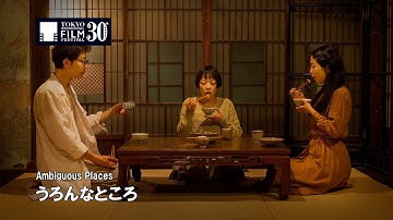 『うろんなところ』予告編｜ Ambiguous Places  Trailer
