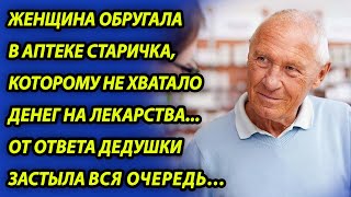 Аптекарша обругала старичка, которому не хватало денег, а увидев что он достал из кармана, онемела