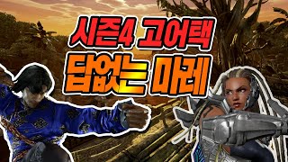 시즌4 고어택, 은근히 놓치기 쉬운 꿀 캐릭 마스터 레이븐