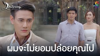 ผมจะไมยอมปลอยคณไป มณนาคา ชอง8 Highlight Ep26