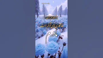 بهشت هم برای فداکاری های تو کم است مادرم مادر پدر Mother کلیپ آهنگ 