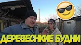 Семья в деревне!