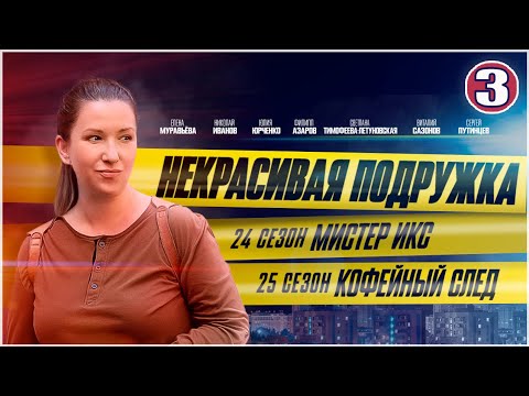 Некрасивая подружка 24-25 (2025). 3 серия. Детектив, мелодрама, сериал