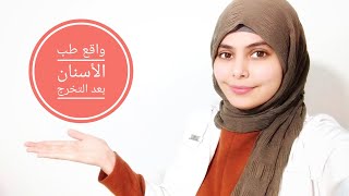 تجربتي بعد التخرج وحقيقة فرص العمل في طب الأسنان و الاختيارات المتاحة