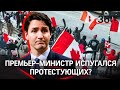Протесты в Канаде продолжаются: Джастин Трюдо прячется от протестующих?