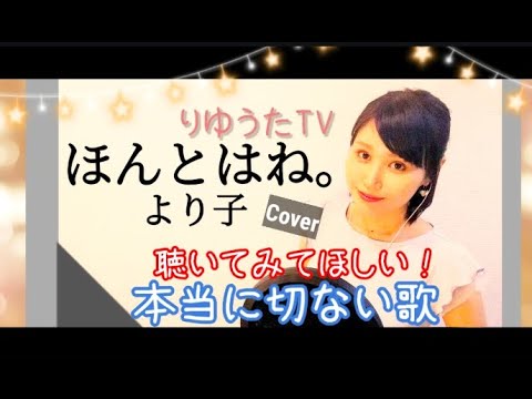 りゆうた☆ほんとはね。/より子★大好きな歌★フル歌詞付☆歌ってみた♪