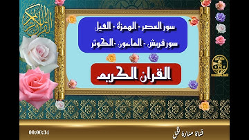 تلاوة سور العصر الهمزة الفيل قريش الماعون الكوثر