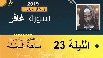 تهجد الليلة 23 عزيز أهرض #السنبلة_رمضان_1440 - 2019 سورة غافر من الروائع
