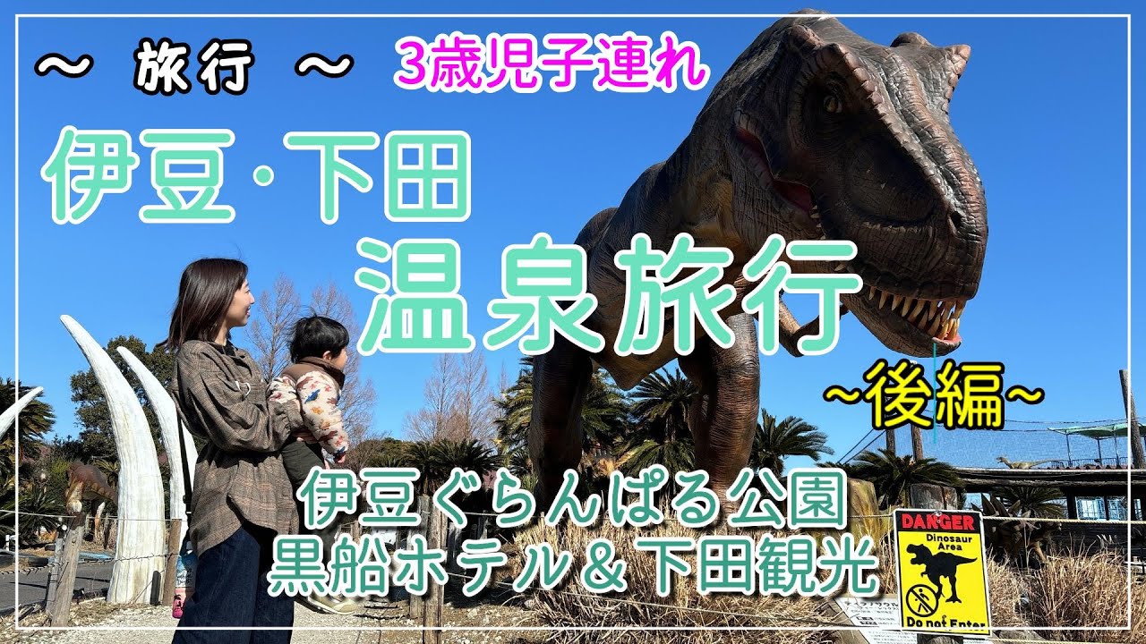 【旅行Vlog】伊豆・下田温泉旅行（伊豆ぐらんぱる公園、黒船ホテル-客室露天風呂、下田観光）～ 前編 ～