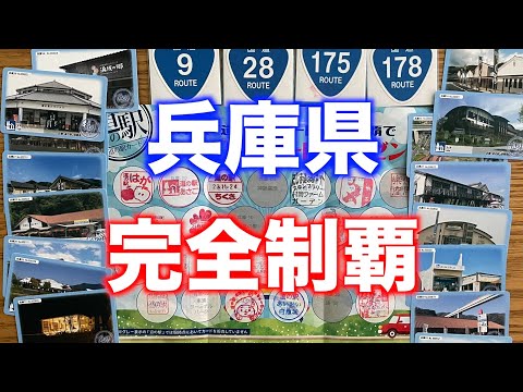 【完全制覇】兵庫県道の駅35ヶ所〈近畿〉