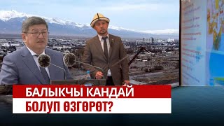 Балыкчы кандай болуп өзгөрөт?