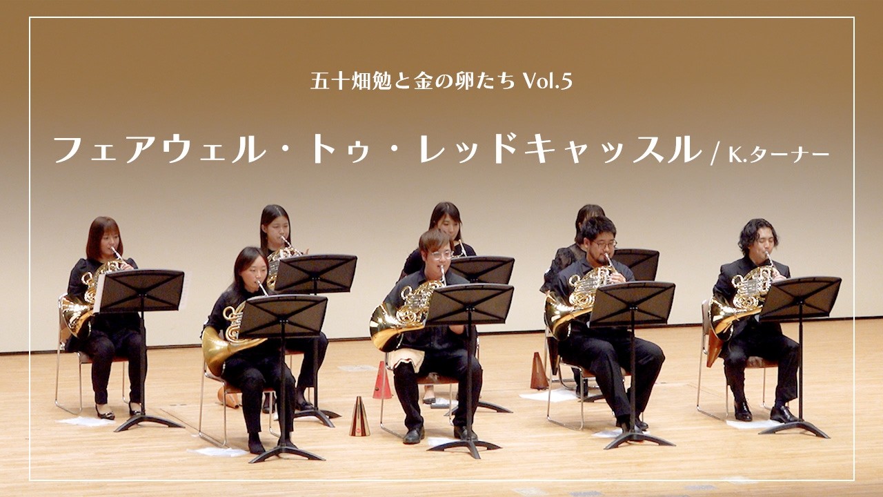 ホルン8重奏】フェアウェル・トゥ・レッドキャッスル/K.ターナー - YouTube