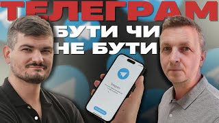 РНБО може ЛЕГКО ЗАБЛОКУВАТИ | Що не так з Телеграм? | Вечірня студія | Нік Матвєєв та Назар Токар