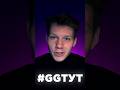 Ты спросишь где? Я скажу #GGТУТ #shorts