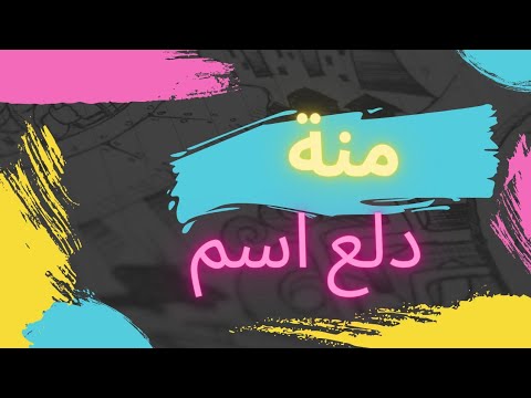 دلع اسم منة