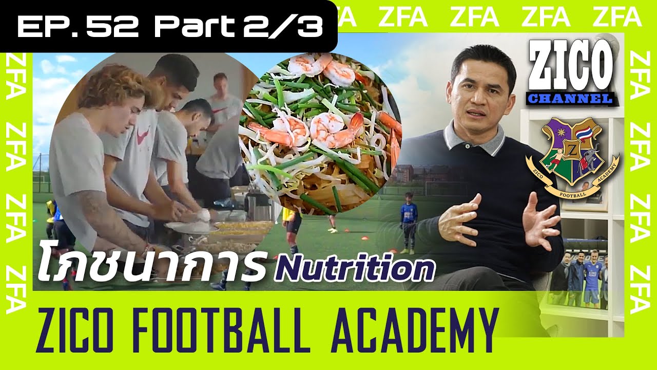 วิชาฟุตบอล EP52 Nutrition : โภชนาการของนักฟุตบอล Part 2