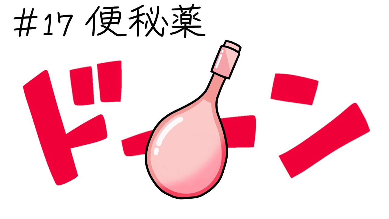 堂々とレジに出せる浣腸剤､ついに見つかる【便秘薬のネーミング】＃17