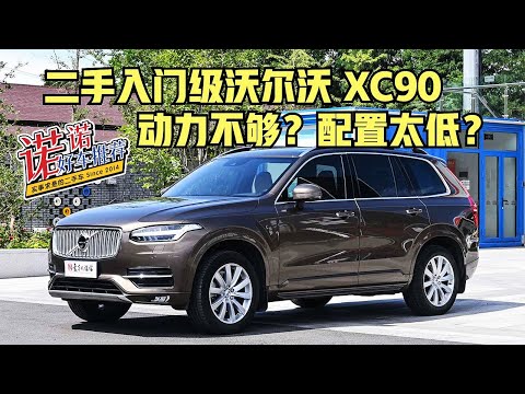 诺诺好车推荐 动力不够 配置太低 入门级二手沃尔沃volvo Xc90实力几何 Youtube