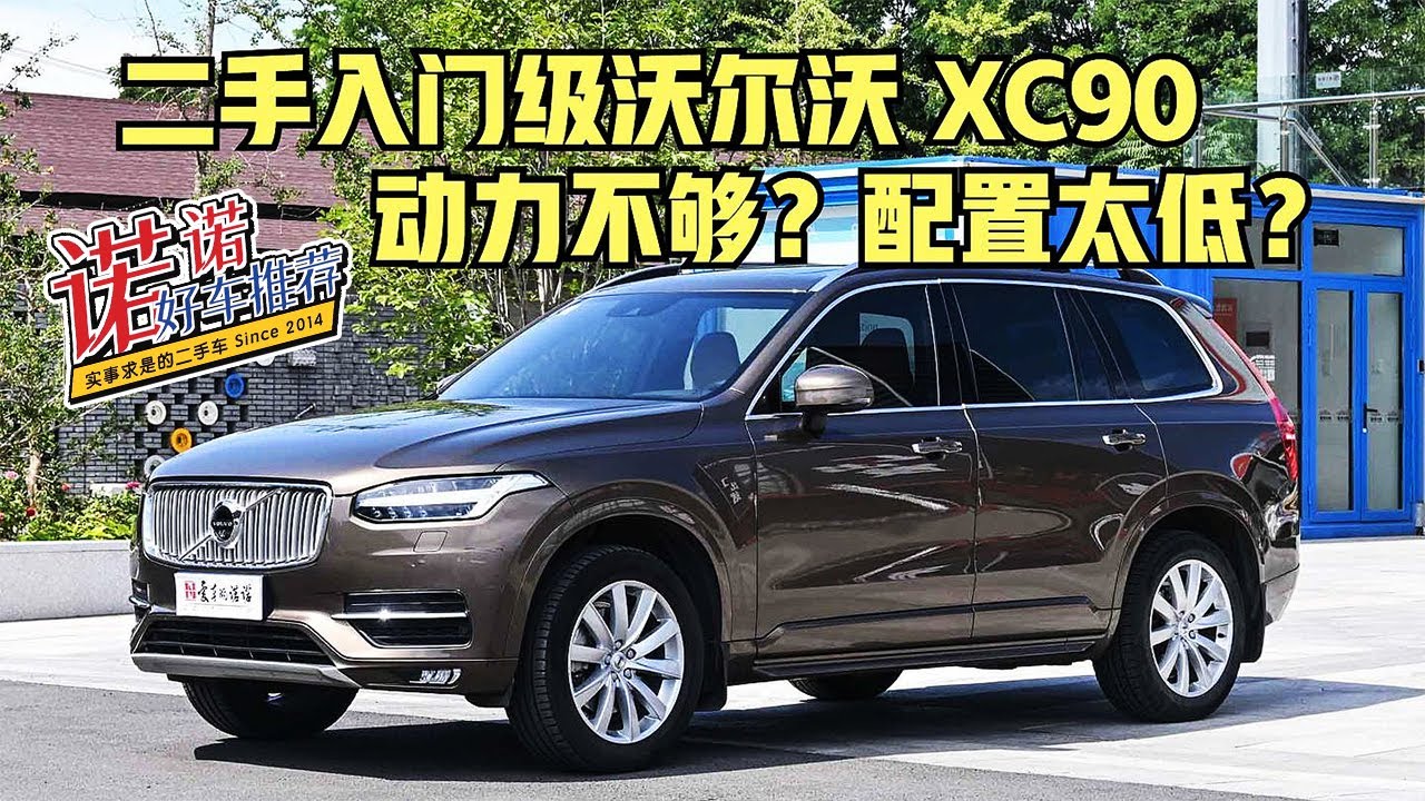 诺诺好车推荐 动力不够 配置太低 入门级二手沃尔沃volvo Xc90实力几何 Youtube