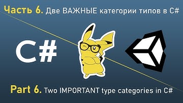 Изучи C# играя в Unity - Часть 6. Две ВАЖНЫЕ категории типов в С#