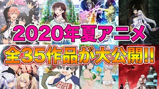 2020年夏アニメ一覧が公開！！〜全35作品一挙紹介〜