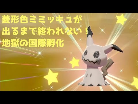 菱形色違いミミッキュが出るまで終われないミミッキュ国際孵化厳選12匹目 ポケモン剣盾 Youtube 菱形色違いミミッキュが出るまで終われないミミッキュ国際孵化厳選12匹目 ポケモン剣盾 Youtube
